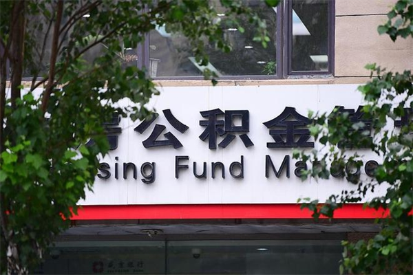 高唐住房公积金需要什么手续（住房公积金办理需要什么条件）