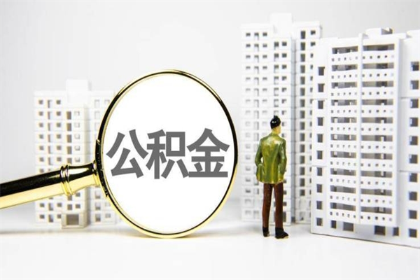 高唐珠海市住房公积金提取条件（珠海市公积金提取政策）
