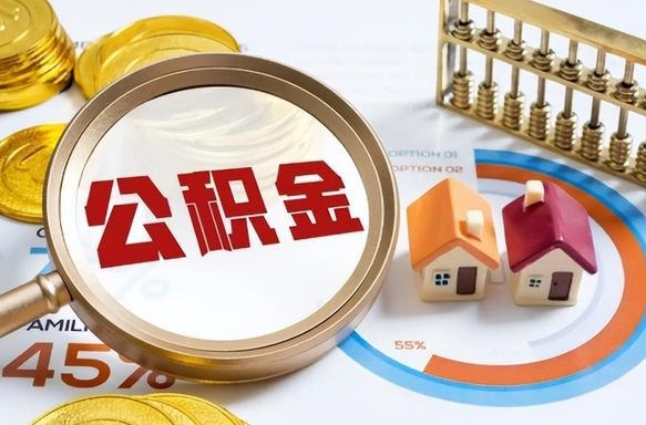 高唐公积金在职怎么取出来（在职住房公积金怎么全部取出来）
